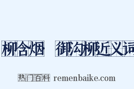 柳含烟·御沟柳近义词是什么意思的图片